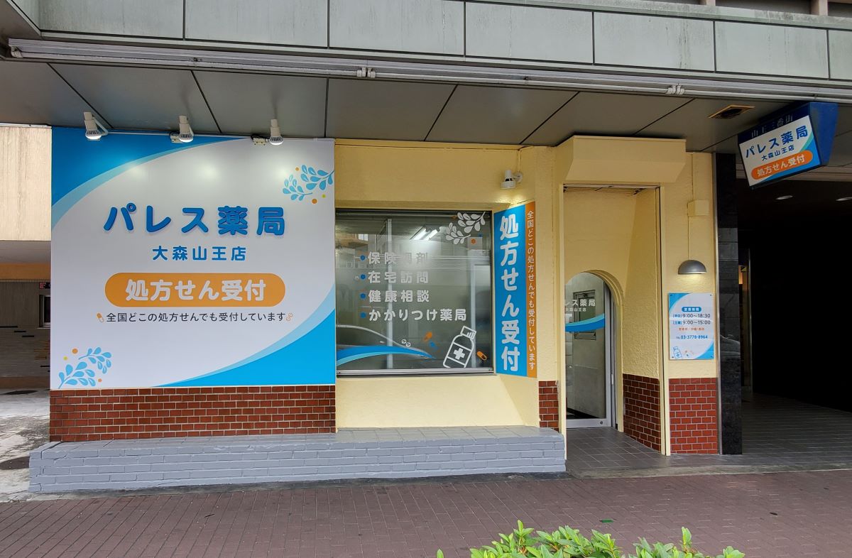 パレス薬局　大森山王店